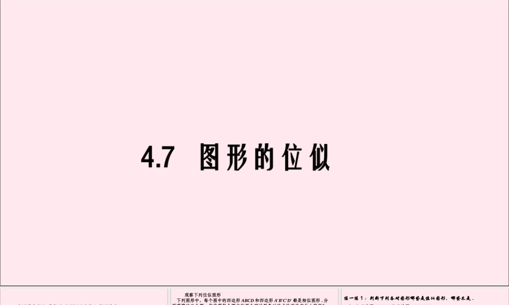 九年级数学上册 第4章 相似三角形 47 图形的位似课件(新版)浙教版 课件