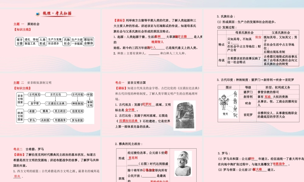 中考历史 第十单元 人类祖先的基业及古代文明的冲撞与文化成就复习课件 北师大版 课件