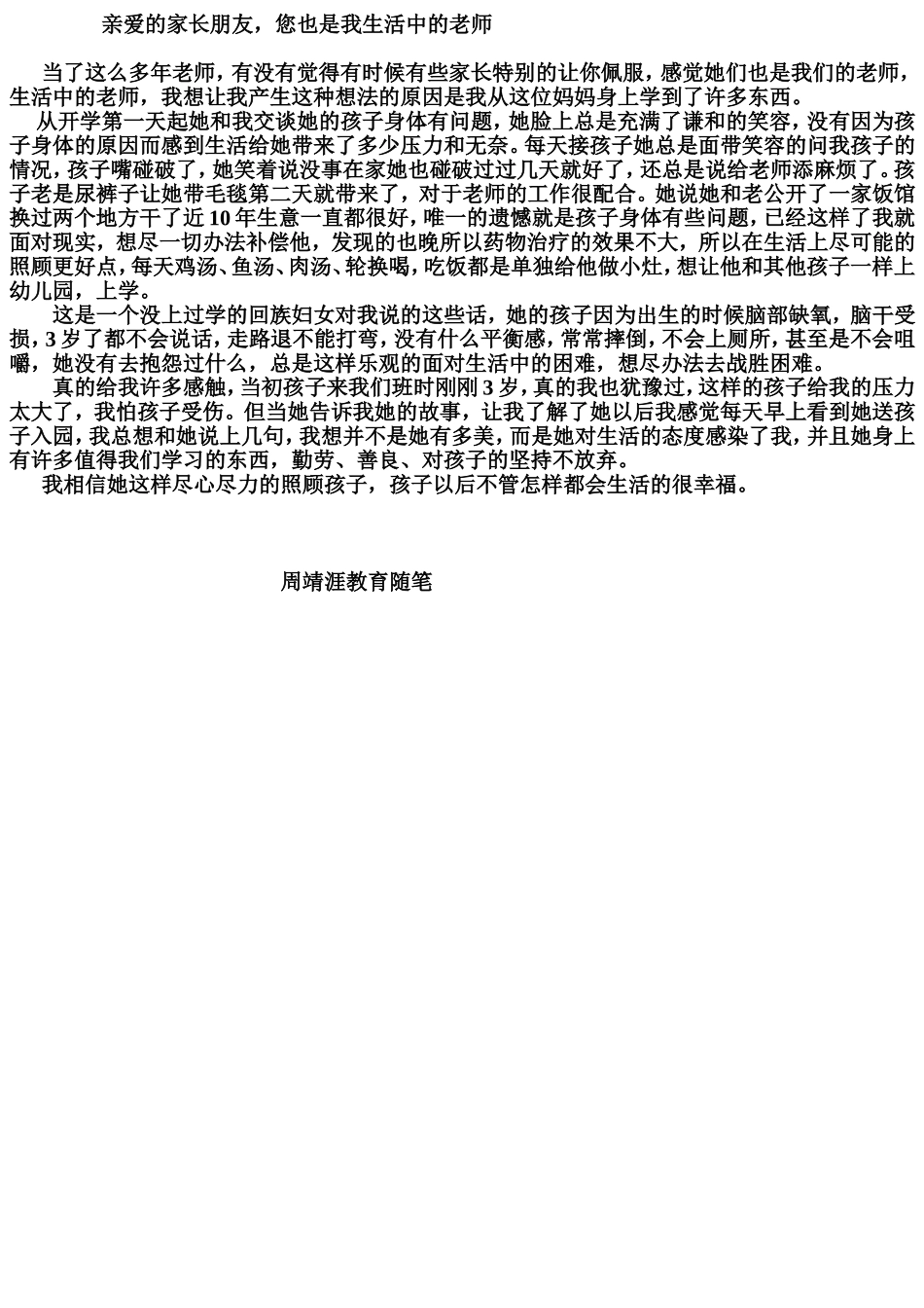 亲爱的家长朋友，您也是我生活中的老师_第1页