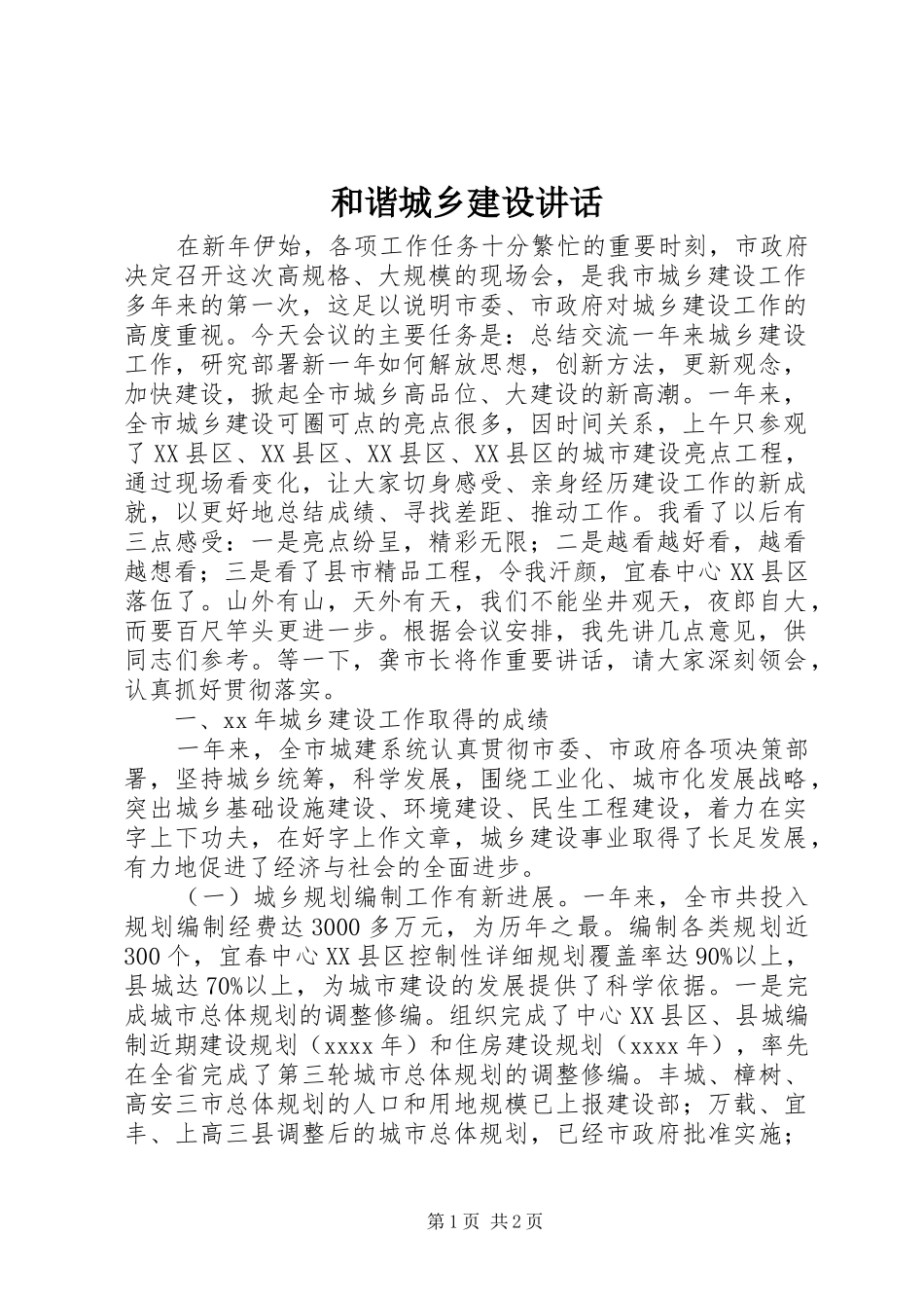 和谐城乡建设讲话_第1页