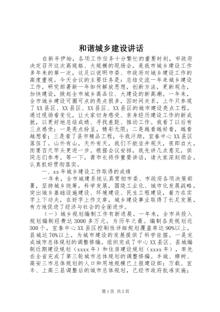 和谐城乡建设讲话