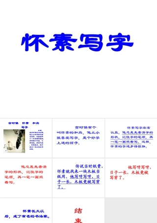 人教版小学语文课件怀素写字