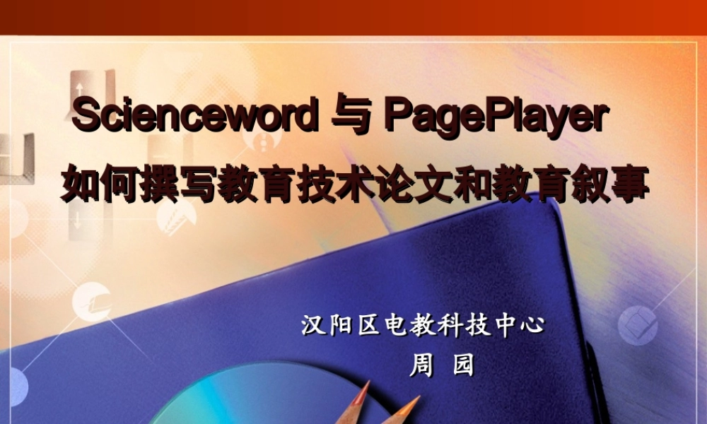 如何撰写教育技术论文和教育叙事