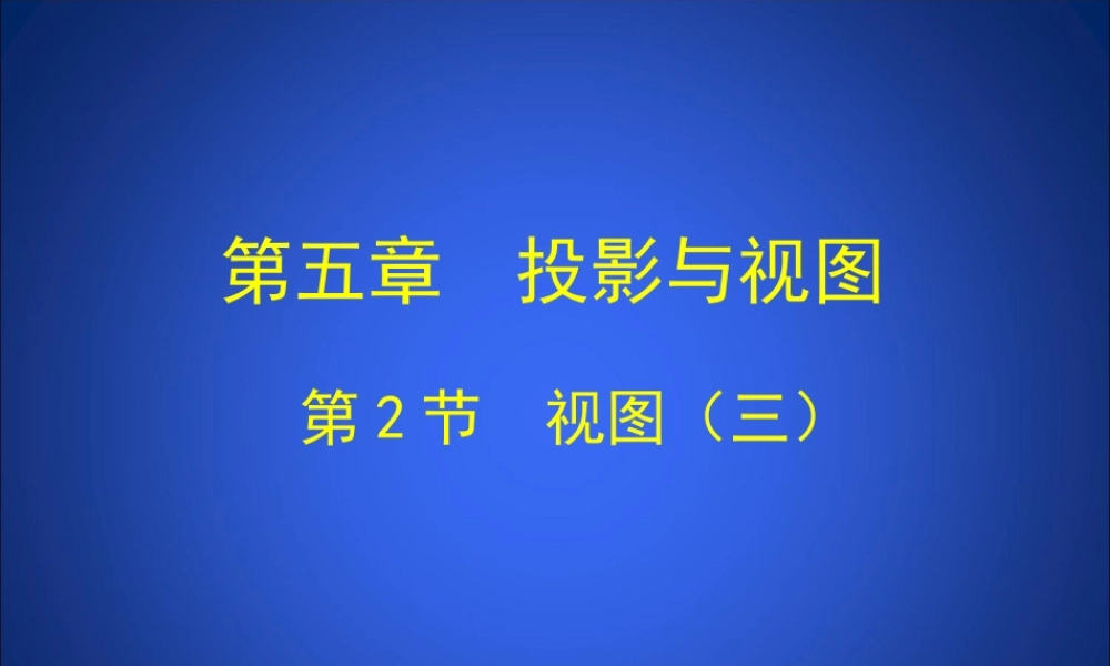 5.2-视图(三)演示文稿