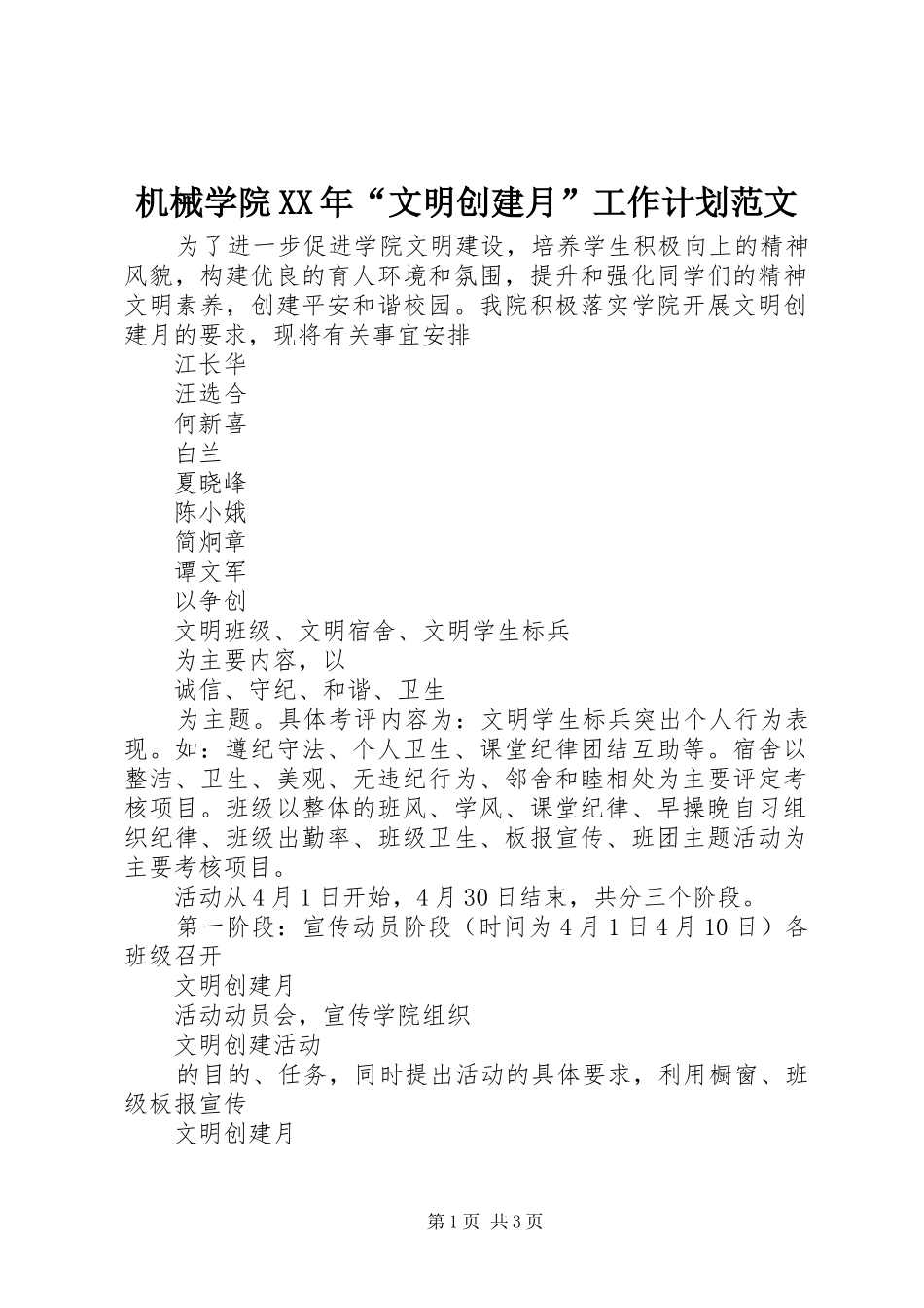 机械学院XX年“文明创建月”工作计划范文_第1页