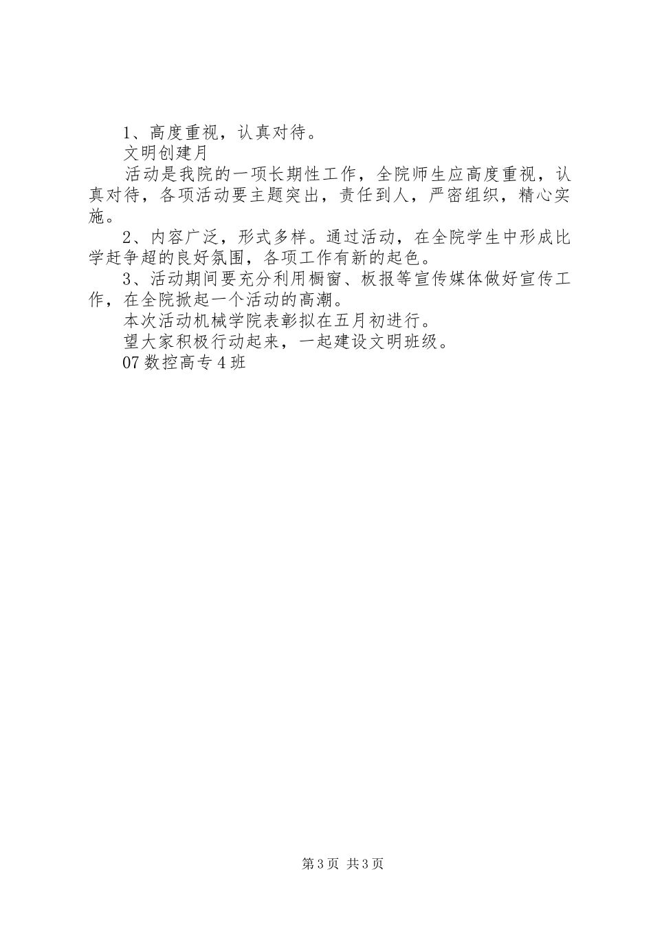 机械学院XX年“文明创建月”工作计划范文_第3页