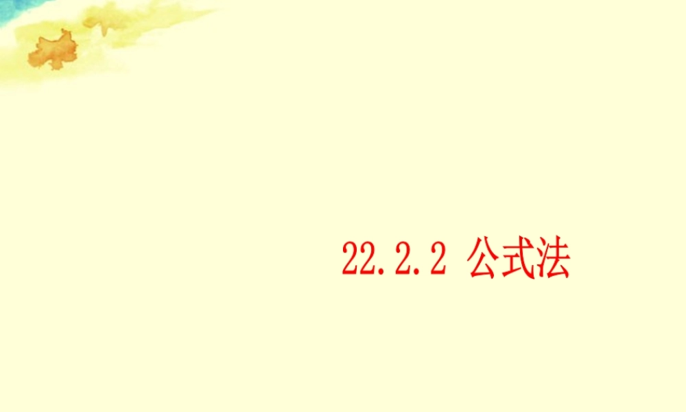 九年级数学上册(2222 公式法)课件 人教新课标版 课件