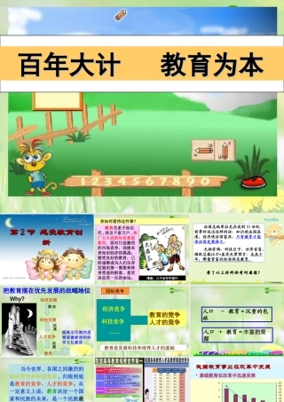 八年级政治下册 科教兴国课件 苏教版 课件