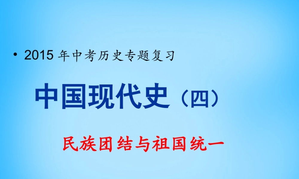 中考历史专题复习 中国现代史(四)民族团结与祖国统一课件