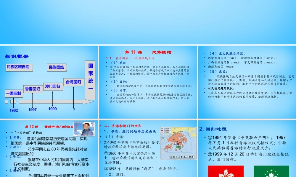 中考历史专题复习 中国现代史(四)民族团结与祖国统一课件