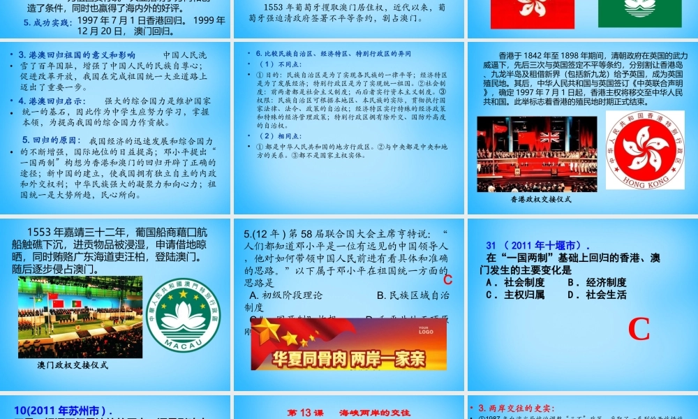 中考历史专题复习 中国现代史(四)民族团结与祖国统一课件