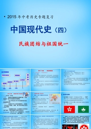 中考历史专题复习 中国现代史(四)民族团结与祖国统一课件