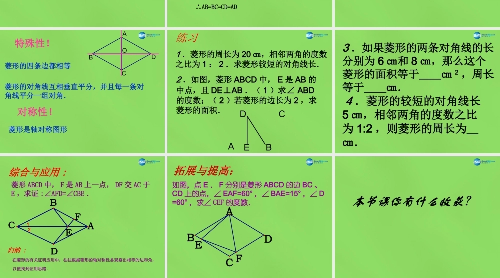 八年级数学下册(19.3.2 菱形)课件2 (新版)沪科版 课件