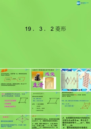 八年级数学下册(19.3.2 菱形)课件2 (新版)沪科版 课件