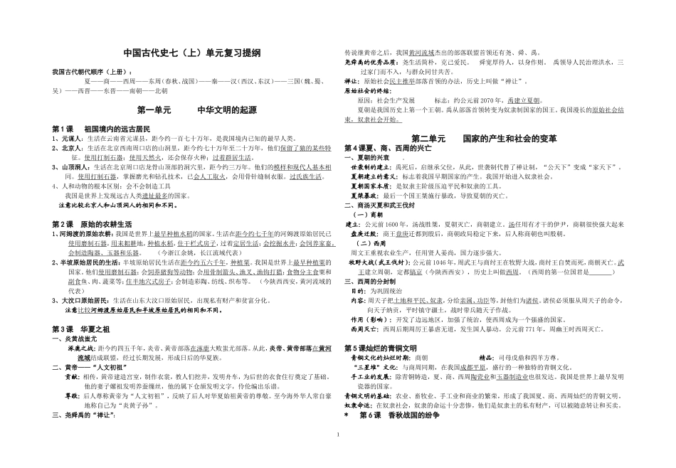 七年级历史（上）(下)单元提纲_第1页