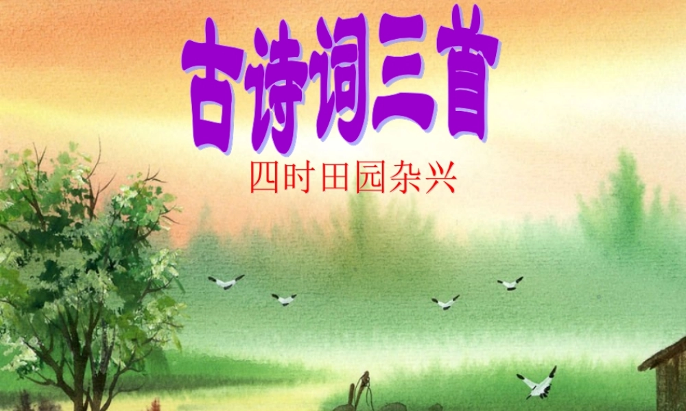 《四时田园杂兴》课件