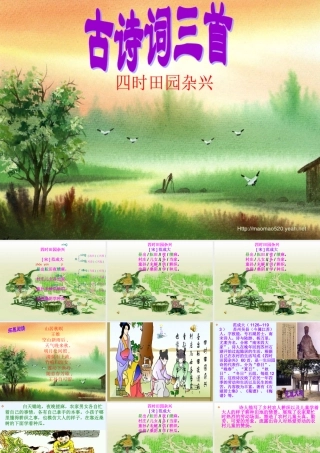 《四时田园杂兴》课件