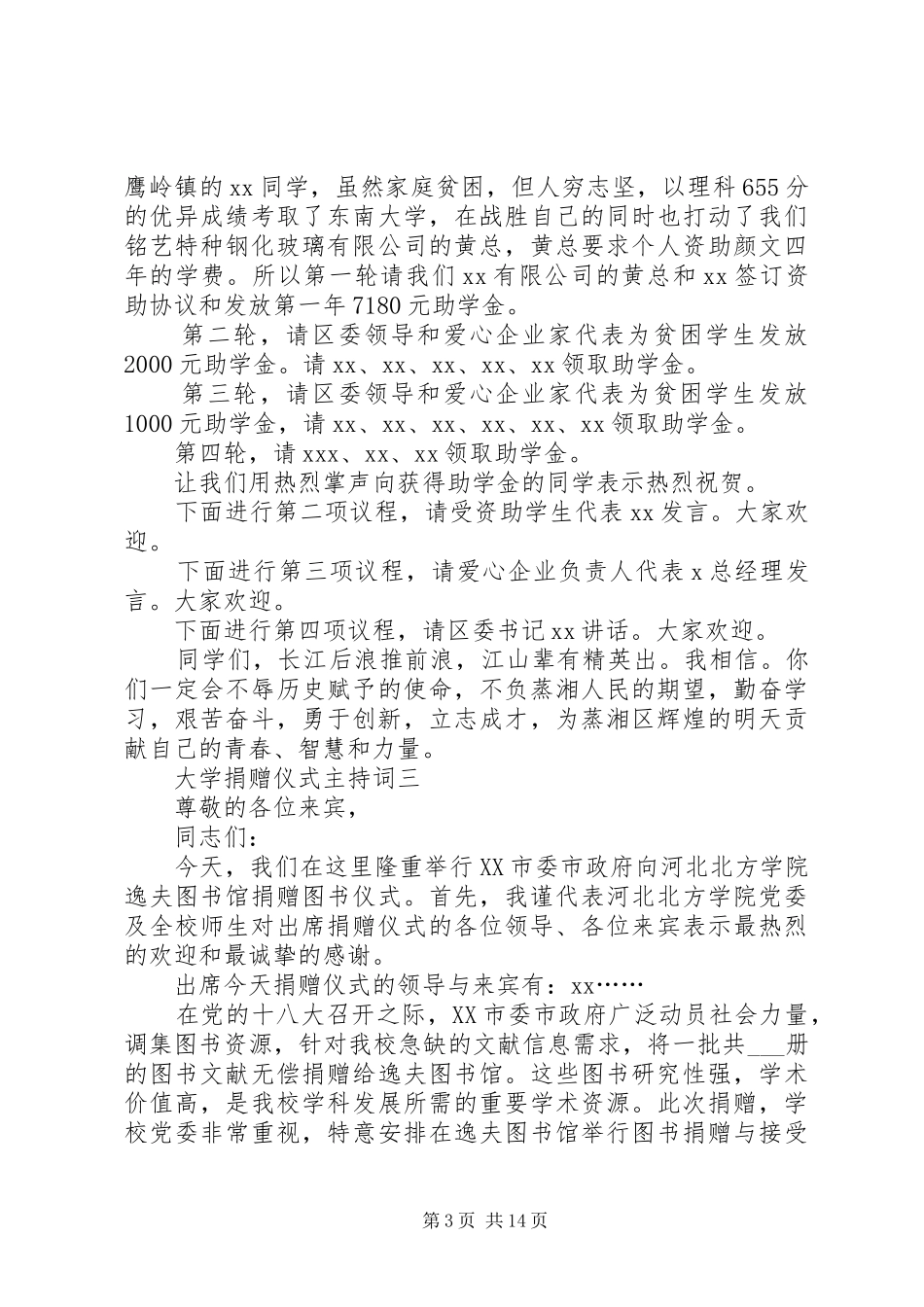 大学捐赠仪式主持词[5篇]_第3页