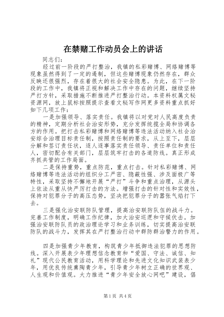 在禁赌工作动员会上的讲话_第1页