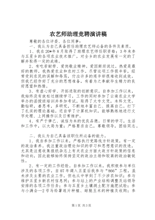 农艺师助理竞聘演讲稿