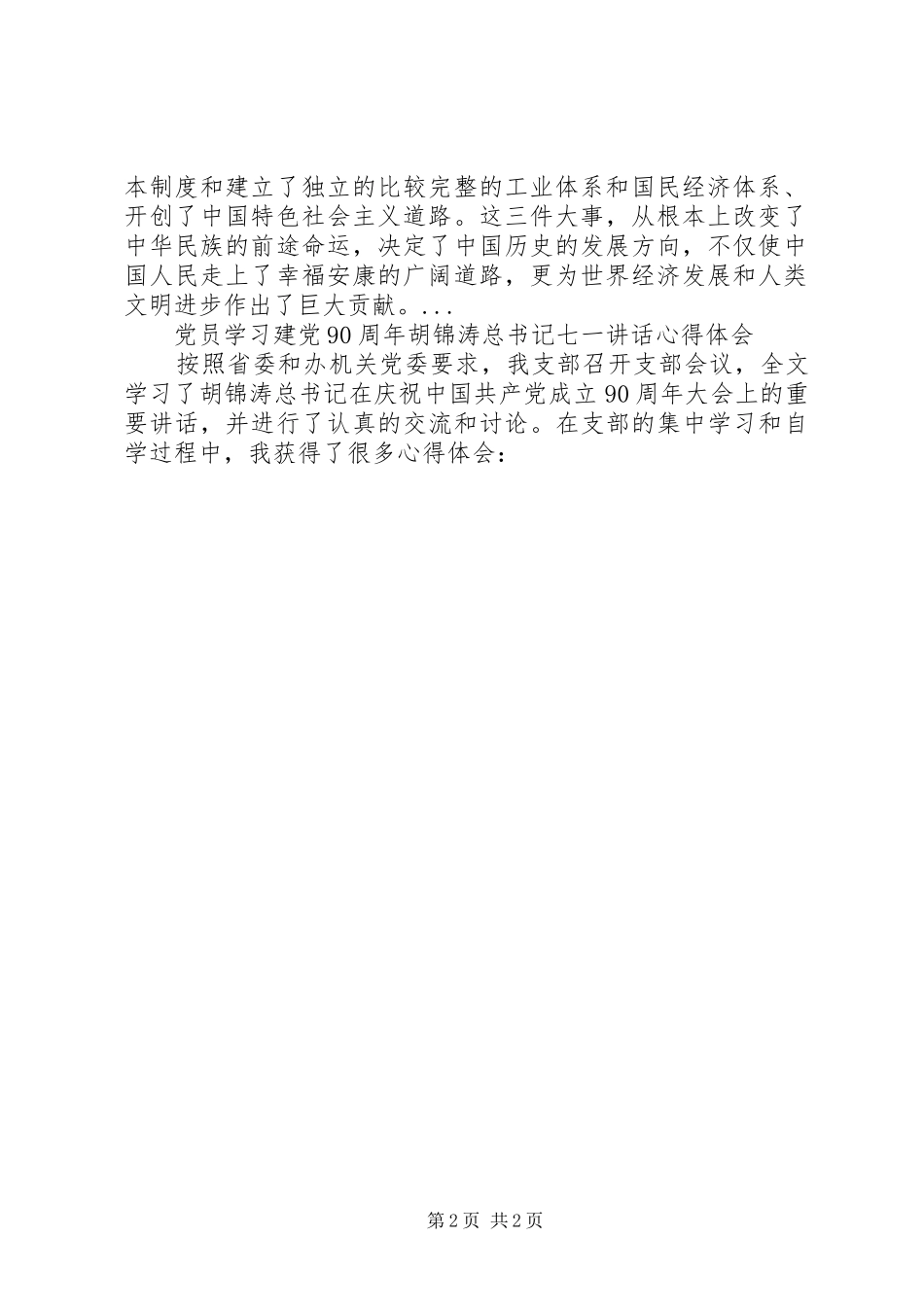 学习胡总书记七一讲话心得体会范文开头_第2页