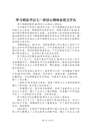 学习胡总书记七一讲话心得体会范文开头