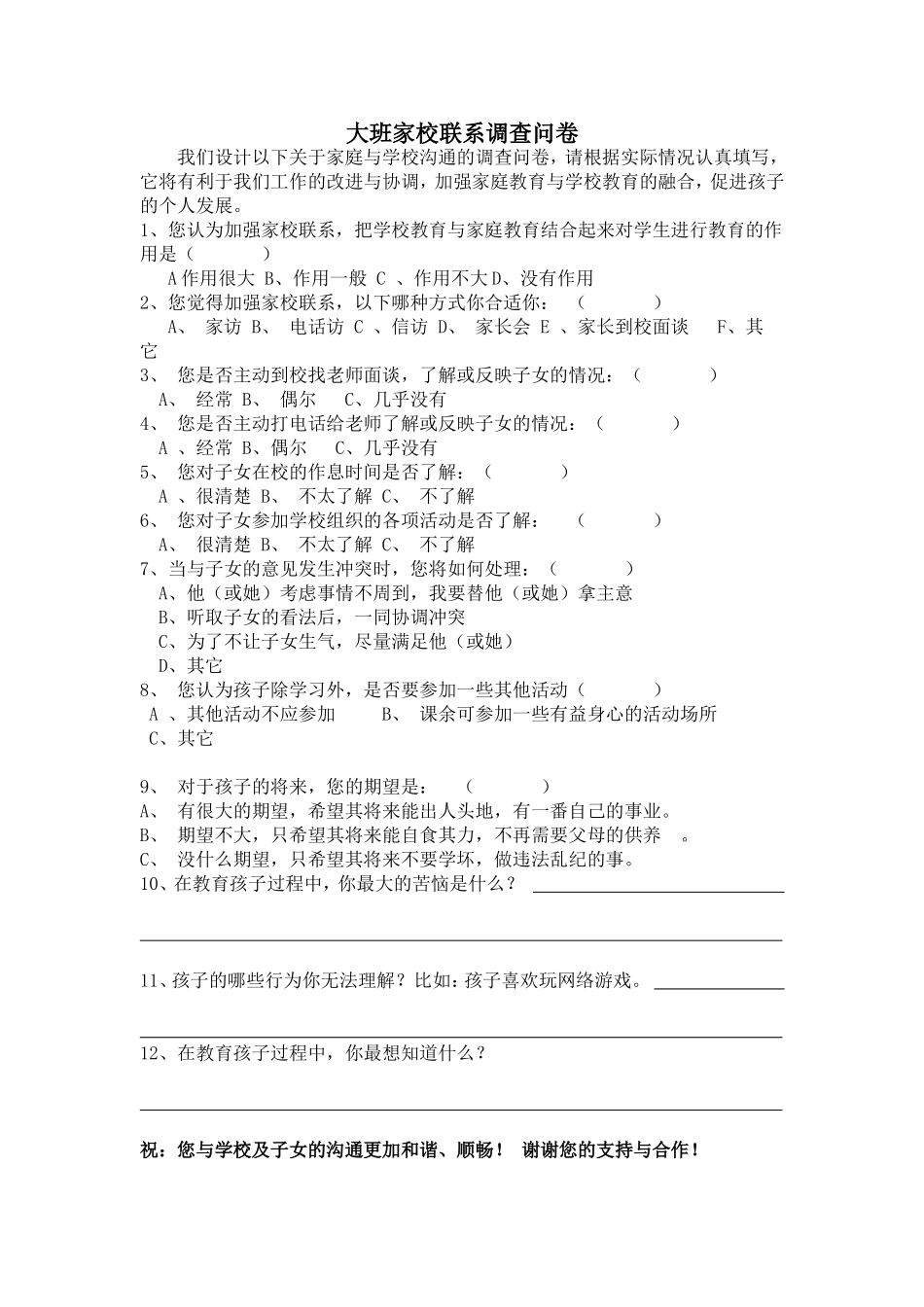 大班家校联系问卷_第1页