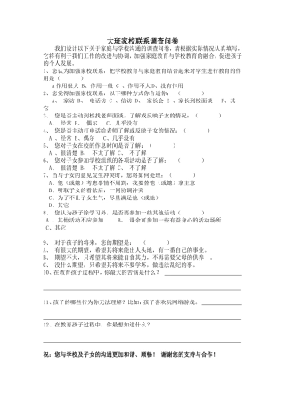 大班家校联系问卷