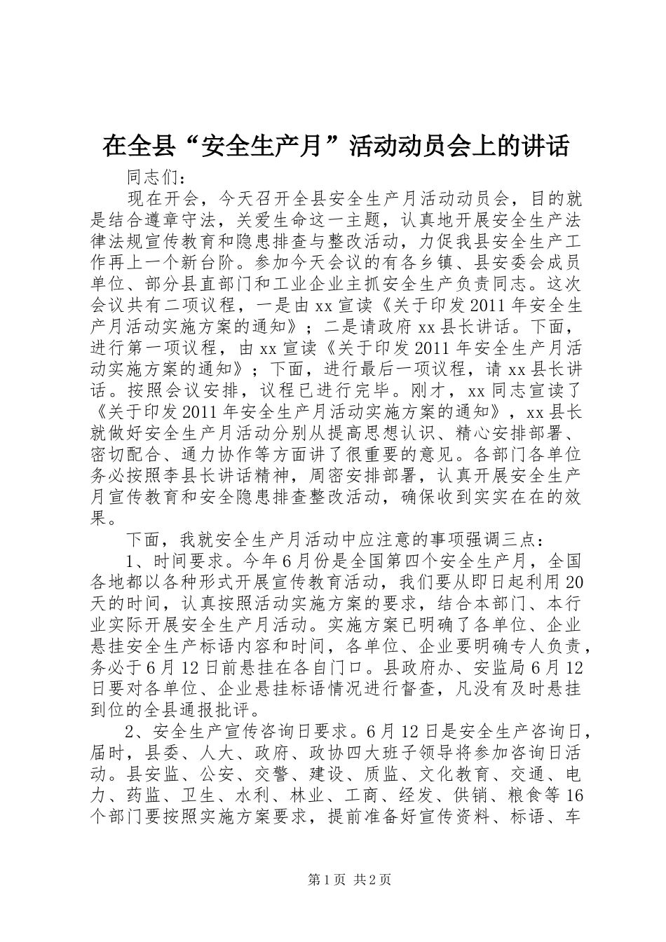 在全县“安全生产月”活动动员会上的讲话_第1页