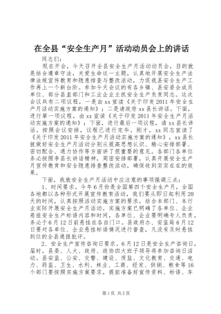 在全县“安全生产月”活动动员会上的讲话