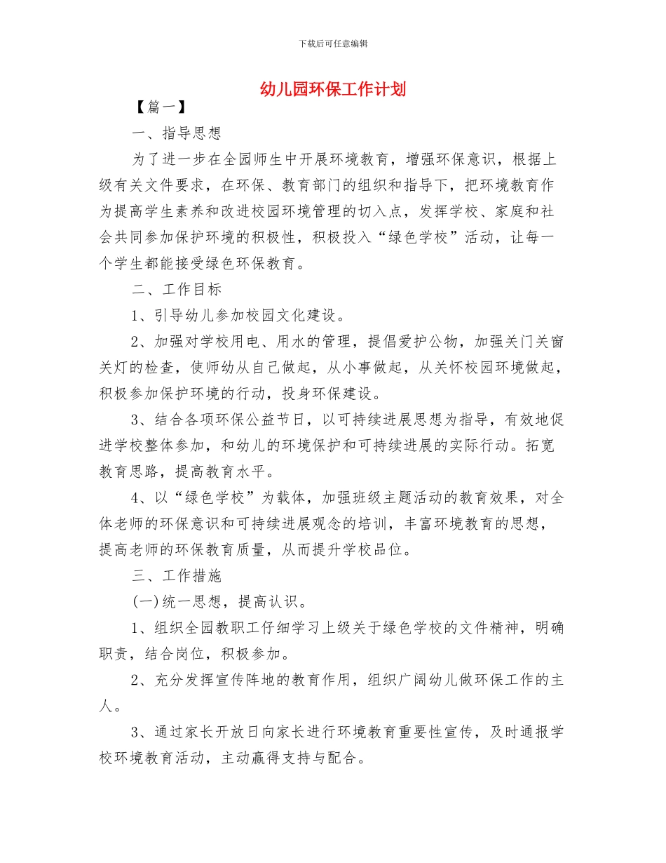 幼儿园特殊儿童教养计划与幼儿园环保工作计划汇编_第3页