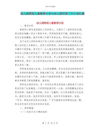 幼儿园特殊儿童教养计划与幼儿园环保工作计划汇编
