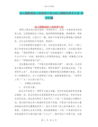 幼儿园特殊幼儿的培养计划与幼儿园特色美术计划