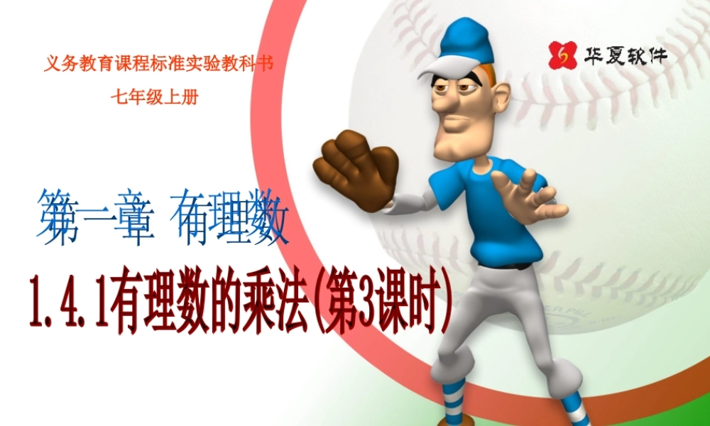 （课件3）14有理数的乘除法