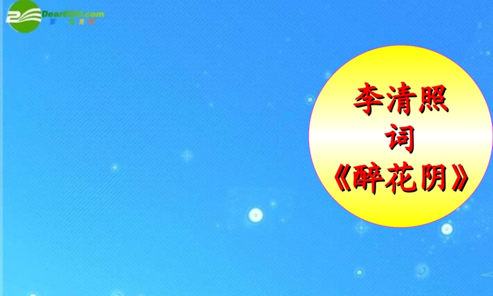 七年级语文上册 (词三首)课件 长春版 课件