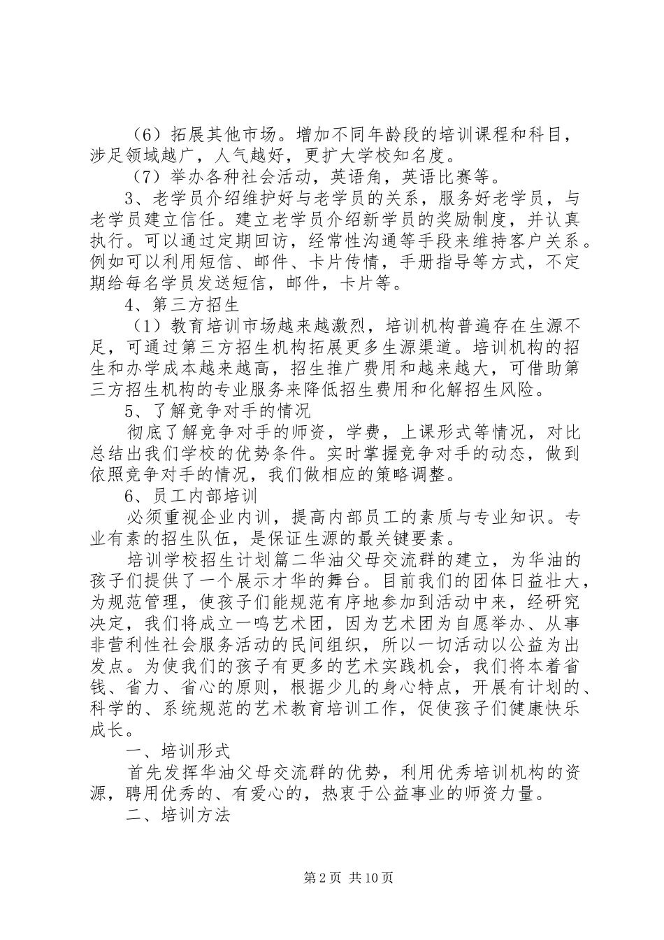 学校招生计划方案参考范文_第2页
