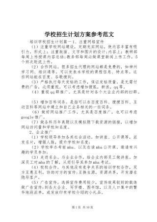 学校招生计划方案参考范文