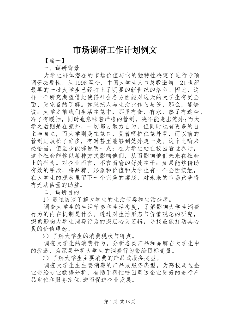 市场调研工作计划例文_第1页
