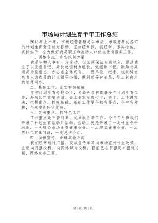 市场局计划生育半年工作总结