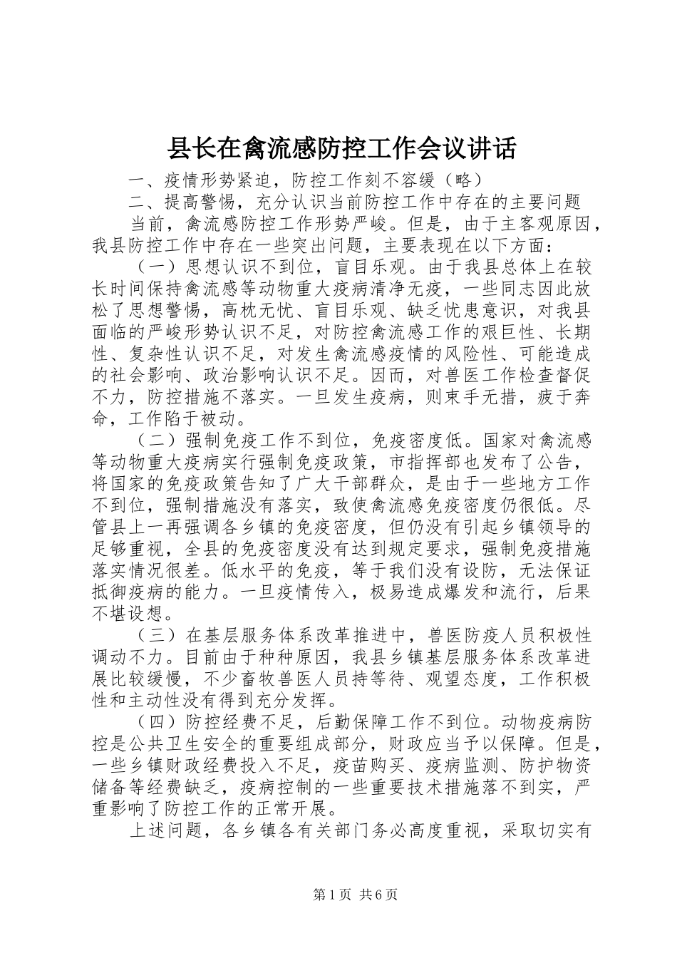 县长在禽流感防控工作会议讲话_第1页