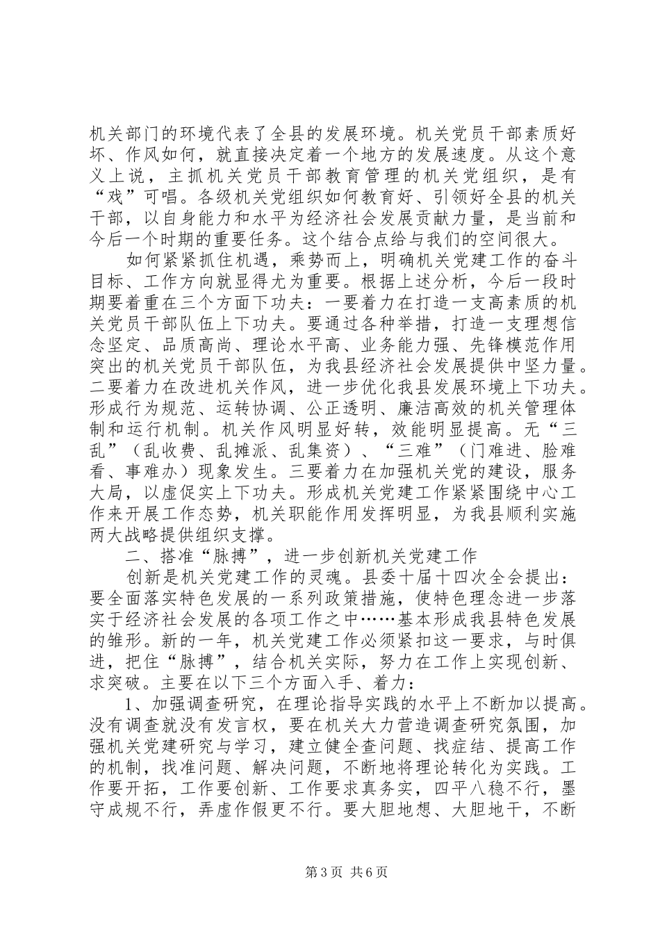 县委副书记在全县机关党的工作会议上的讲话_第3页