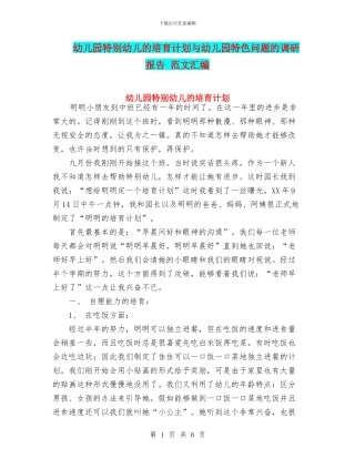 幼儿园特殊幼儿的培养计划与幼儿园特色问题的调研报告