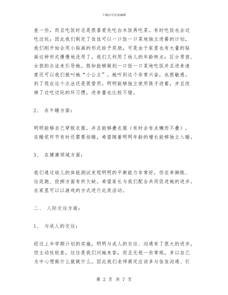 幼儿园特殊幼儿的培养计划与幼儿园环保工作个人总结汇编_第2页