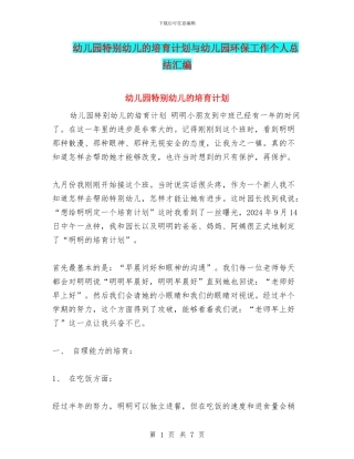 幼儿园特殊幼儿的培养计划与幼儿园环保工作个人总结汇编