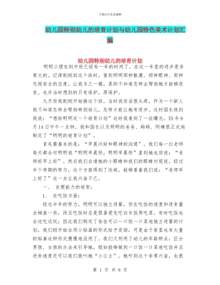 幼儿园特殊幼儿的培养计划与幼儿园特色美术计划汇编