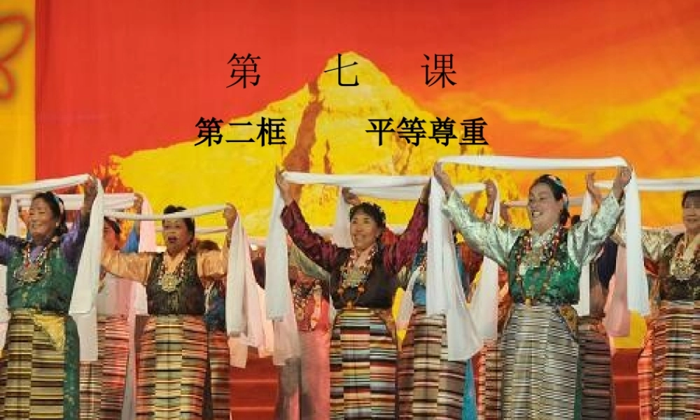 八年级政治下册 第七课第二框 平等尊重课件 教科版 课件