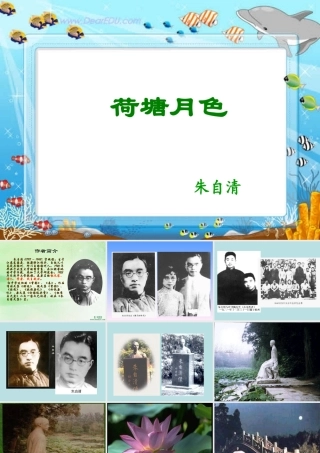 开明版高一语文荷塘月色 朱自清 课件