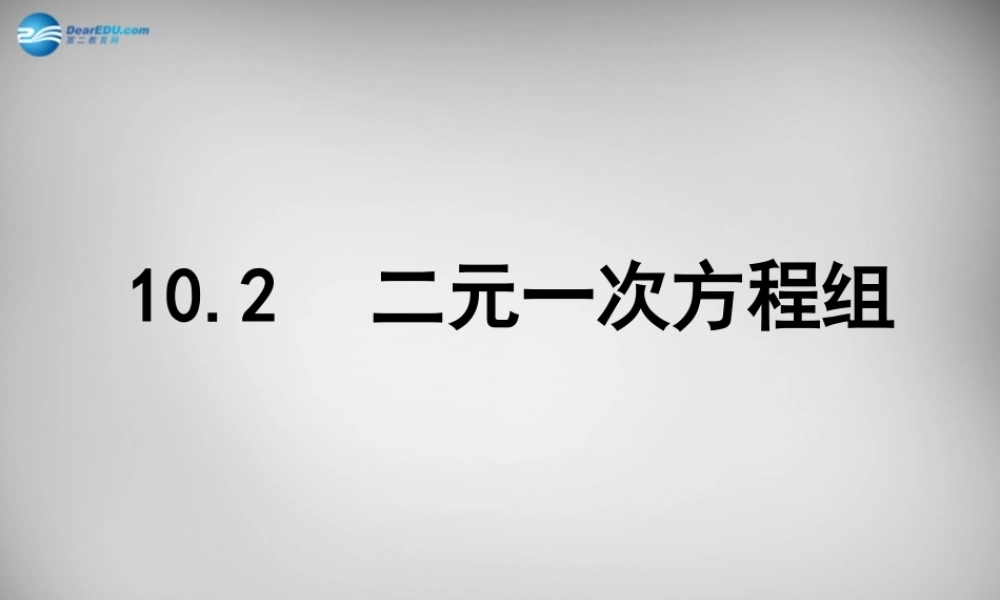 中学七年级数学下册 10.2 二元一次方程组课件 (新版)苏科版 课件