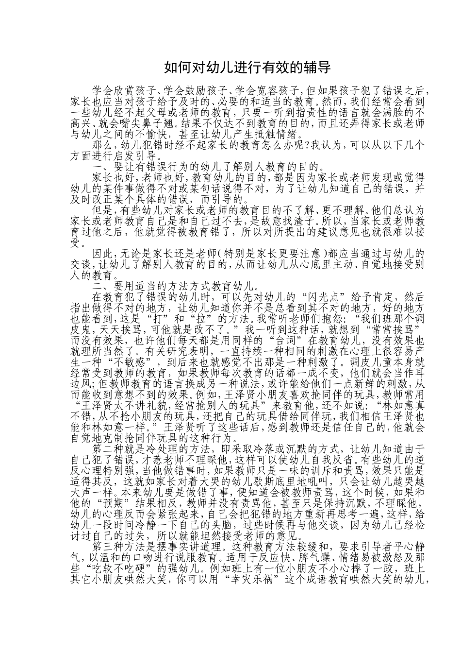 如何对幼儿进行有效的辅导_第1页