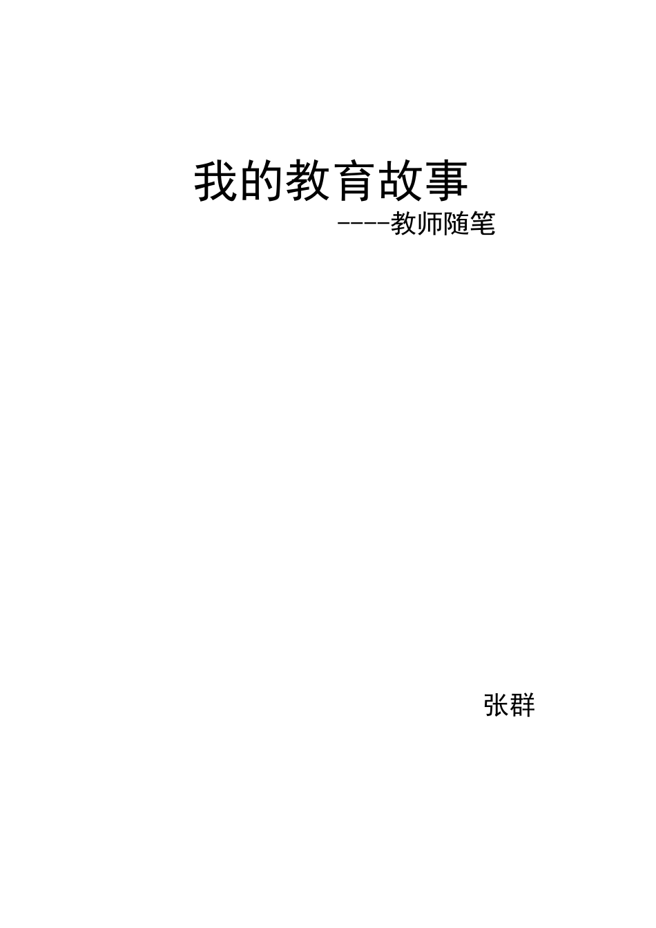 冯雪靖的教育故事_第3页